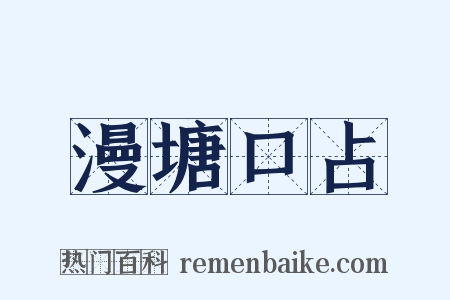 漫塘口占是什么意思的图片